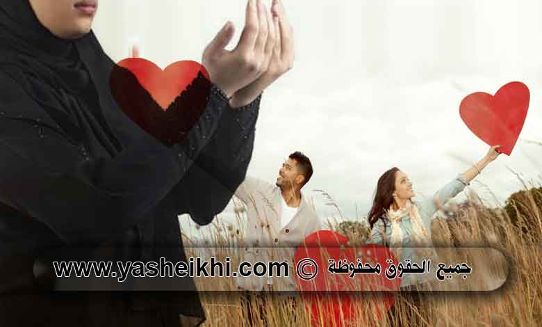 دعاء جلب الحبيب في ثانيه واحده مكتوب وسحر الزوج مجرب