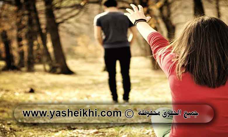 استرجاع الحبيب بعد الفراق بالقران و كيفية رد الزوج