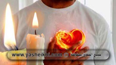 تهييج الحبيب للكلام وجلب للاتصال بدم الحيض وبالشمع يوم السبت