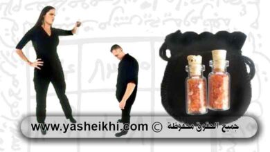 حجاب للطاعة العمياء و طلسم عمل سحر للخضوع سلب ارادة للزوج