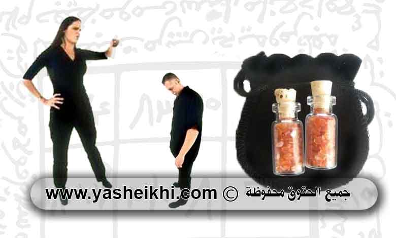 حجاب للطاعة العمياء و طلسم عمل سحر للخضوع سلب ارادة للزوج