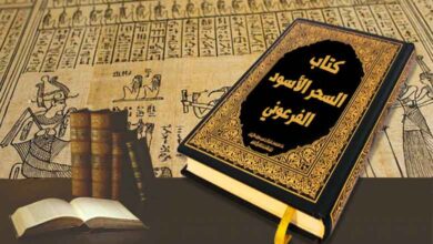 تحميل كتاب السحر الاسود الفرعوني مجانا تنزيل pdf