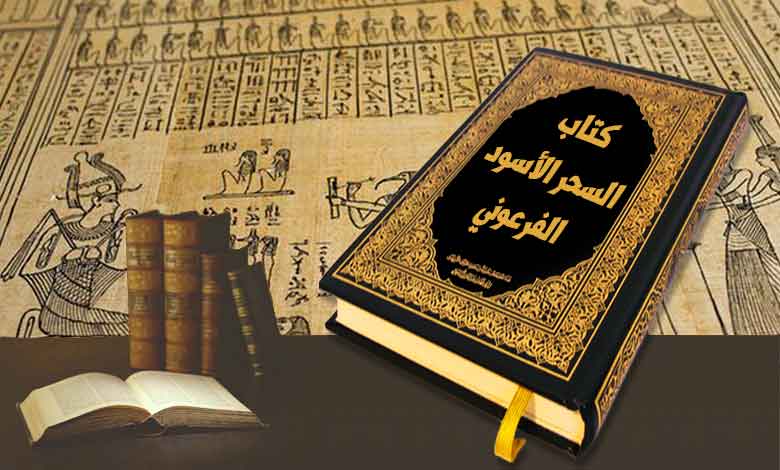 تحميل كتاب السحر الاسود الفرعوني مجانا تنزيل pdf