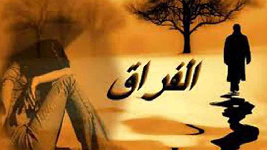 جلب الحبيب بعد الفراق