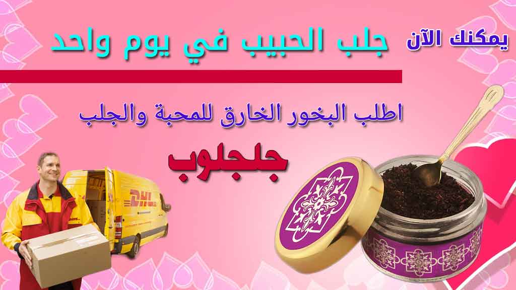 بخور جلجلوب مجلب الحبيب في يوم واحد كيف اجلب حبيبي و زوجي الي العنيد الزعلان لخطبتي و للزواج بعد الفراق