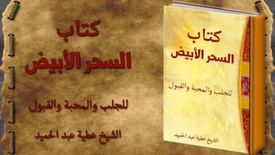 كتاب السحر الأبيض