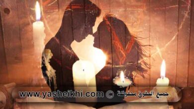 جلب الحبيب وسحر المحبة خلال ساعة -