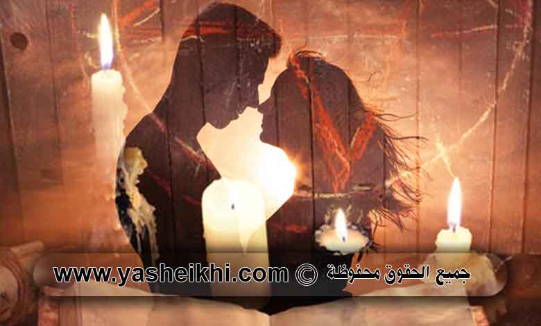 جلب الحبيب وسحر المحبة خلال ساعة -