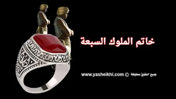 خاتم الملوك السبعة علامات الانسان الروحاني الرباني و مواصفات الشخص النوراني العلوي