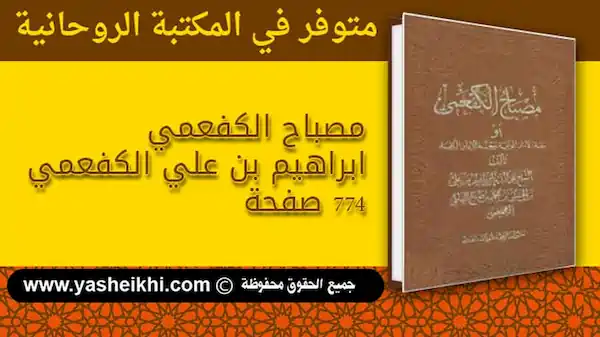 كتاب مصباح الكفعمي الجن ثلاثة اصناف و انواعهم عديدة و اسماءهم و مراتب الشياطين