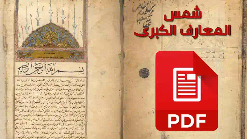 شمس المعارف الكبرى ملف pdf