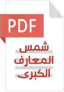 غلاف شمس المعارف الكبرى ملف pdf